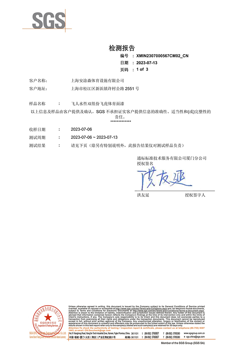 EN14904飞虎体育面漆-中文报告